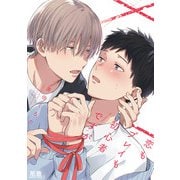 恋もプレイも初心者ですが【電子限定おまけ付き】（芳文社） [電子書籍]