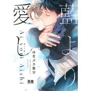 藍より愛し【電子限定おまけ付き】（芳文社） [電子書籍]
