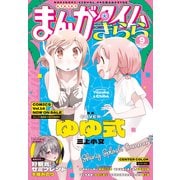 まんがタイムきらら 2024年9月号（芳文社） [電子書籍]
