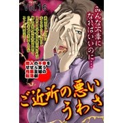 ご近所の悪いうわさ vol.16（宙出版） [電子書籍]