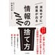 消耗せずに成果が出る「情報の捨て方」（三笠書房） [電子書籍]