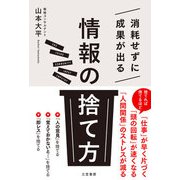 消耗せずに成果が出る「情報の捨て方」（三笠書房） [電子書籍]
