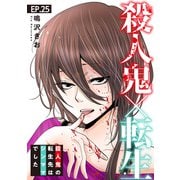 殺人鬼×転生～殺人鬼の転生先はシンママでした～25（秋水社ORIGINAL） [電子書籍]