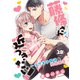 藤條さんに近づきたい！～コワモテ男子と同居生活～28（秋水社ORIGINAL） [電子書籍]