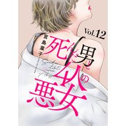 死んだ男と4人の悪女 12（秋水社ORIGINAL） [電子書籍]