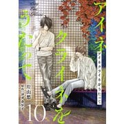 アイネクライネをうたって10（秋水社ORIGINAL） [電子書籍]