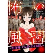 怖い風習～初夜権・てん足・女子割礼～2（秋水社ORIGINAL） [電子書籍]