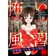 怖い風習～初夜権・てん足・女子割礼～3（秋水社ORIGINAL） [電子書籍]