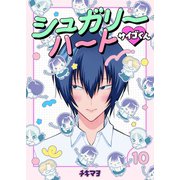 シュガリーハート サイゴくん 10巻（Bコミ） [電子書籍]