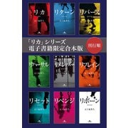 「リカ」シリーズ電子書籍限定合本版 刊行順（幻冬舎） [電子書籍]