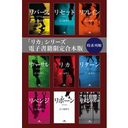 「リカ」シリーズ電子書籍限定合本版 時系列順（幻冬舎） [電子書籍]