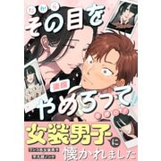 だからその目をやめろって（後編）（アシオナcomic） [電子書籍]