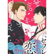 言葉足らずのふたり（アシオナcomic） [電子書籍]