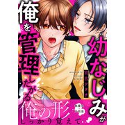 幼なじみが俺を管理したがる（アシオナcomic） [電子書籍]