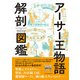 アーサー王物語 解剖図鑑（エクスナレッジ） [電子書籍]