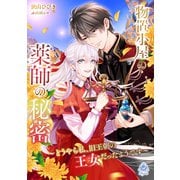 物置小屋の薬師の秘密～どうやら私、旧王朝の王女だったようです～（パルプライド） [電子書籍]