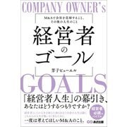 経営者のゴールーーM＆Aで会社を売却すること、その後の人生のこと（あさ出版） [電子書籍]