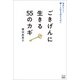自分らしく輝く人生を送るために ごきげんに生きる55のカギ（游藝舎） [電子書籍]