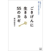 自分らしく輝く人生を送るために ごきげんに生きる55のカギ（游藝舎） [電子書籍]