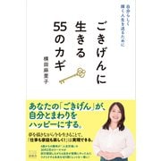 自分らしく輝く人生を送るために ごきげんに生きる55のカギ（游藝舎） [電子書籍]