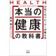 ひねくれトレーナーが教える 本当の健康の教科書（游藝舎） [電子書籍]