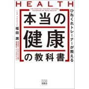 ひねくれトレーナーが教える 本当の健康の教科書（游藝舎） [電子書籍]