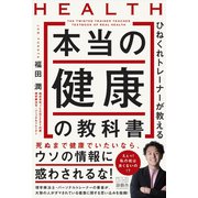 ひねくれトレーナーが教える 本当の健康の教科書（游藝舎） [電子書籍]