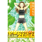 バガージマヌパナス（1）（ビーグリー） [電子書籍]