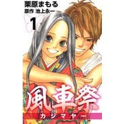 風車祭（1）（ビーグリー） [電子書籍]
