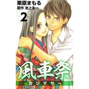 風車祭（2）（ビーグリー） [電子書籍]