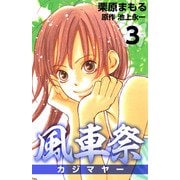 風車祭（3）（ビーグリー） [電子書籍]