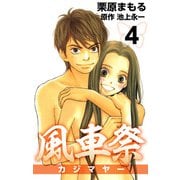 風車祭（4）（ビーグリー） [電子書籍]
