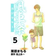 風車祭（5）（ビーグリー） [電子書籍]