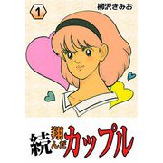 続・翔んだカップル（1）（ビーグリー） [電子書籍]