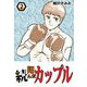 続・翔んだカップル（2）（ビーグリー） [電子書籍]