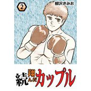 続・翔んだカップル（2）（ビーグリー） [電子書籍]