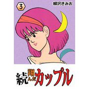 続・翔んだカップル（3）（ビーグリー） [電子書籍]