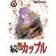 続・翔んだカップル（4）（ビーグリー） [電子書籍]