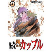 続・翔んだカップル（4）（ビーグリー） [電子書籍]