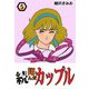続・翔んだカップル（5）（ビーグリー） [電子書籍]