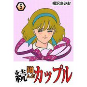 続・翔んだカップル（5）（ビーグリー） [電子書籍]