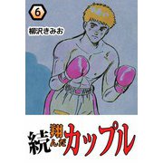 続・翔んだカップル（6）（ビーグリー） [電子書籍]