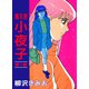 魔天使 小夜子（1）（ビーグリー） [電子書籍]