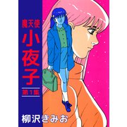 魔天使 小夜子（1）（ビーグリー） [電子書籍]
