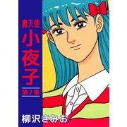 魔天使 小夜子（2）（ビーグリー） [電子書籍]