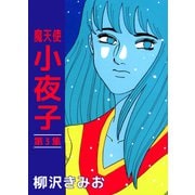 魔天使 小夜子（3）（ビーグリー） [電子書籍]