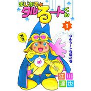まじかる☆タルるートくん（1）（ビーグリー） [電子書籍]