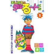 まじかる☆タルるートくん（2）（ビーグリー） [電子書籍]
