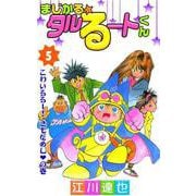 まじかる☆タルるートくん（5）（ビーグリー） [電子書籍]