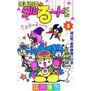 まじかる☆タルるートくん（8）（ビーグリー） [電子書籍]